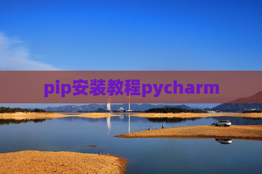 pip安装教程pycharm